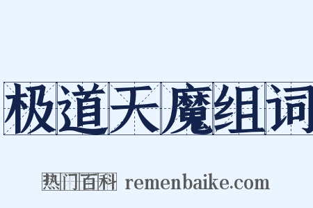 极道天魔组词是什么意思的图片